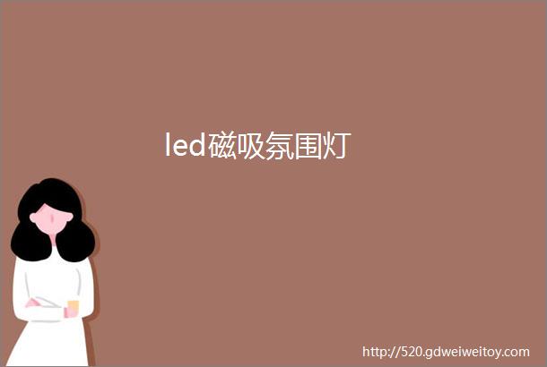 led磁吸氛围灯