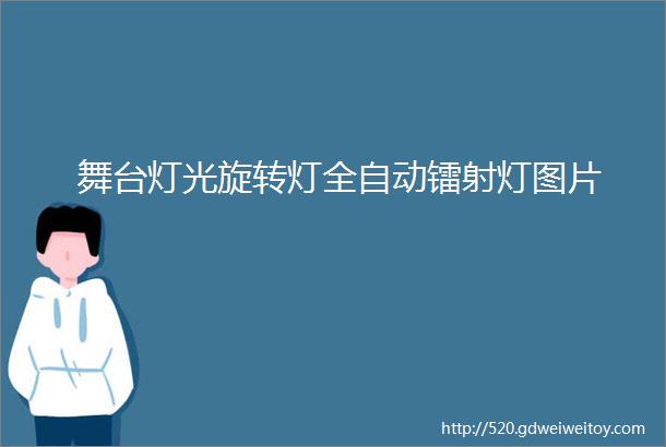 舞台灯光旋转灯全自动镭射灯图片